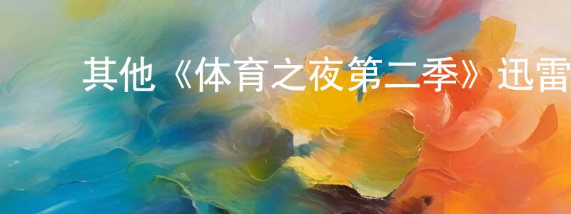 ﻿陈金焕发布﻿其他《体育之夜第二季》迅雷下载/在线观看/百度云-都市/情感-美剧天堂